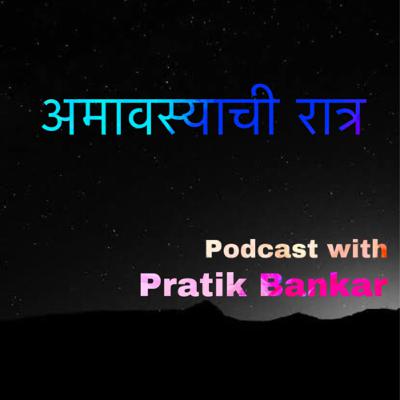 अमावस्याची रात्र