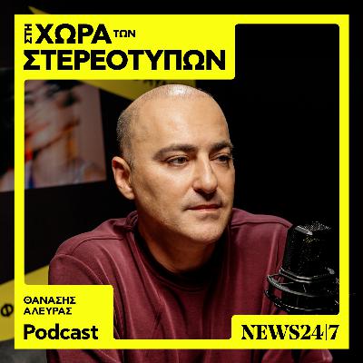 Ο Θανάσης Αλευράς και τα ταμπού της ζωής του