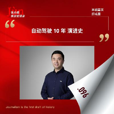 96. 和郎咸朋聊，自动驾驶10年演进史、关键技术细节和特斯拉