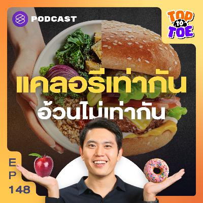 TTT148 อยากผอมอย่างยั่งยืน แค่นับแคลอรีไม่พอ