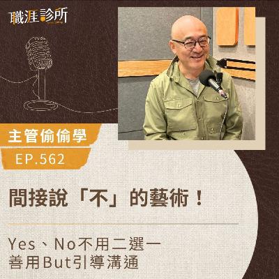 EP562【主管偷偷學】間接說「不」的藝術! Yes、No不用二選一 ,善用But引導溝通 EP562【主管偷偷學】間接說「不」的藝術! Yes、No不用二選一 ,善用But引導溝通