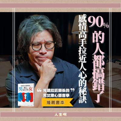 S0707-90%的人都搞錯了，感情高手拉近人心的秘訣(書本:鬼速拉近關係的男女撩心語言學)
