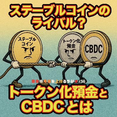 ステーブルコインのライバル?トークン化預金とCBDCとは #36 ステーブルコインのライバル?トークン化預金とCBDCとは #36