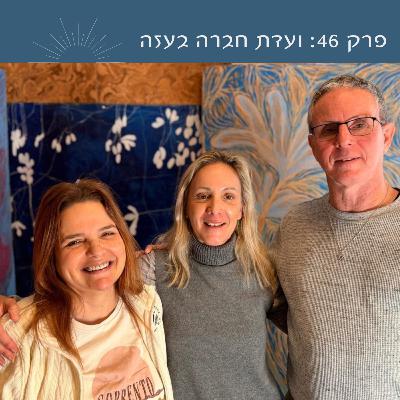 פרק 46: ועדת חברה בעזה | עם רז ואוהד בן עמי