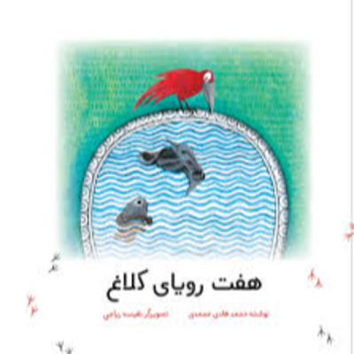 هفت رویا ی کلاغ ( فارسی معیار)