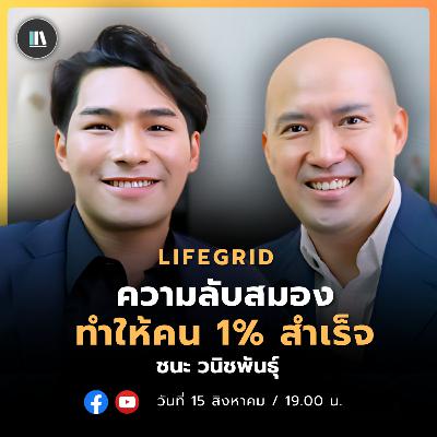 ความลับของสมองที่ทำให้คน 1% ประสบความสำเร็จ I | ชนะ วนิชพันธุ์ | Life Grid SS2 | EP.3