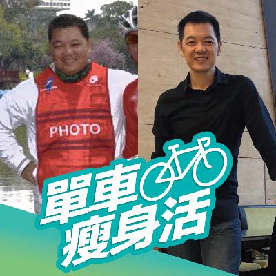 EP8 你對抗的了手機或是加工食品嗎？/自行車訓練台的瘦身秘方！放心的衝刺吧