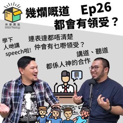幾爛嘅道都會有領受?|神學開箱 Ep26 幾爛嘅道都會有領受?|神學開箱 Ep26