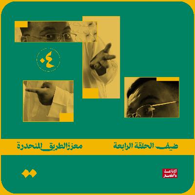 معزز الطريق المنحدرة