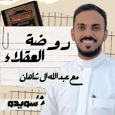 إذا لم تستحِ فاصنع ما شِئت | روضة للعقلاء
