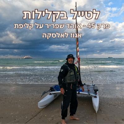 פרק 45 - אוהד שפריר על קליפת אגוז לאלסקה