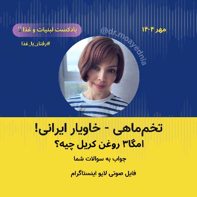 تخم ماهی خوبه؟ خاویار ایرانی چه خاصیتی داره؟ روغن کریل چیه و چرا اینقدر قیمت بالایی داره؟