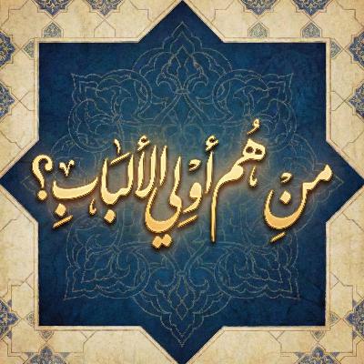 من هم "أولو الألباب"؟ الفئة الغائبة التي يبنى عليها نجاح الأمم