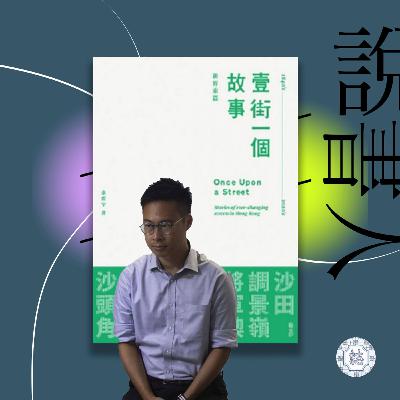 【誌 HK FEATURE】說書，說《壹街一個故事》