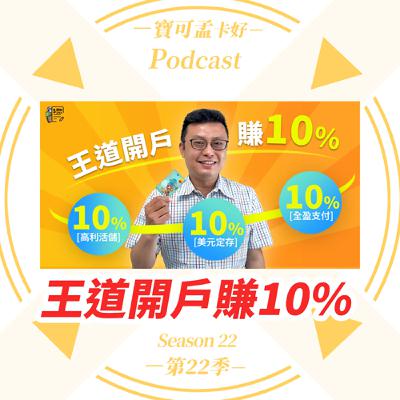 【數位帳戶】王道銀行開戶享10%回饋－最高領NT.4,715元！9月跟團再抽HappyGo點數跟Switch 2主機！｜寶可孟卡好S22EP44