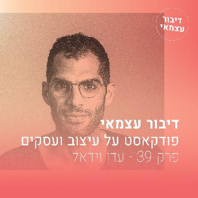 פרק 39 - החטא הקדמון של כלי העיצוב