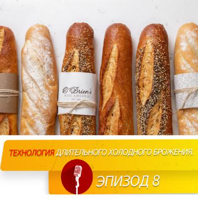 Технология длительного холодного брожения. Технология длительного холодного брожения.