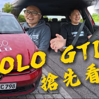 直接！暴力！不保留！VW POLO GTI 德國無限速高速 怡塵帶你搶先看！廖怡塵 【全民瘋車Bar】