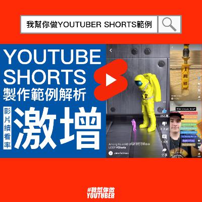YouTube Shorts製作範例解析 激增續看率 這樣做|油管YT頻道經營教學
