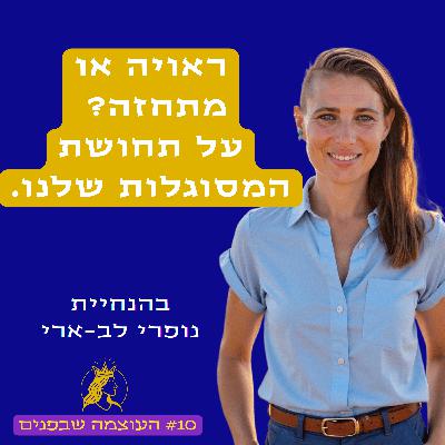 ראויה או מתחזה? על תחושת המסוגלות שלנו