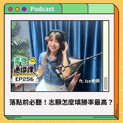 EP256 分科算命，第幾志願最容易上榜？志願怎麼填，快聽老師言！ft. Ice老師