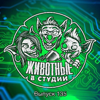 Выпуск 135. Бенефис Роминатрикса X