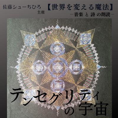【朗読】テンセグリティの宇宙(詩：佐藤シューちひろ/音楽:藤川おさむ/朗読: ほんまるあいこ)