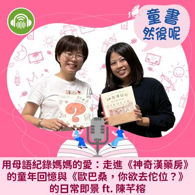 EP85|【台文繪本的藝術】用母語紀錄媽媽的愛:走進《神奇漢藥房》的童年回憶與《歐巴桑,你欲去佗位?》的日常即景 ft. 陳芊榕 EP85|【台文繪本的藝術】用母語紀錄媽媽的愛:走進《神奇漢藥房》的童年回憶與《歐巴桑,你欲去佗位?》的日常即景 ft. 陳芊榕