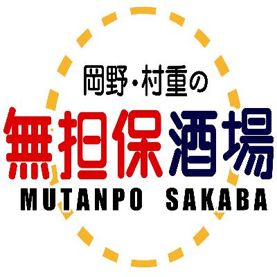 岡野・村重の無担保酒場#5 岡野・村重の無担保酒場#5