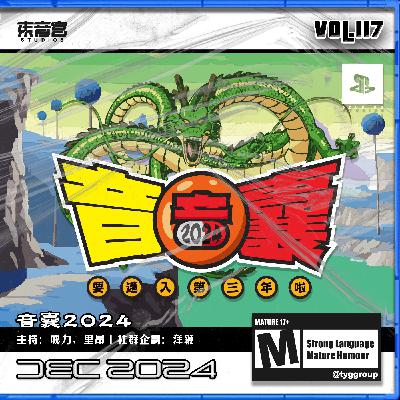 Vol. 117 -【音囊2024】