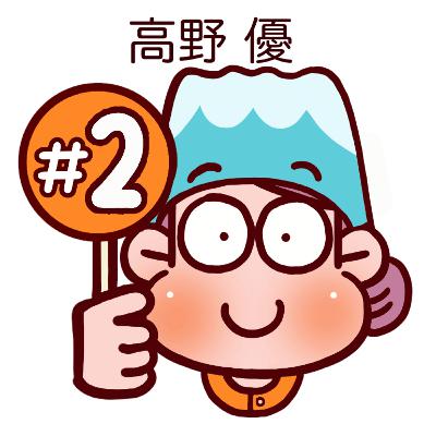 #2　高野優の、ストレス解消法と趣味。