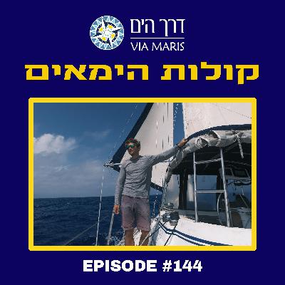 דני פינסקי - לבד מסביב לעולם, בלי הפסקה, בלי סיוע, כאילו השנה היא 1969