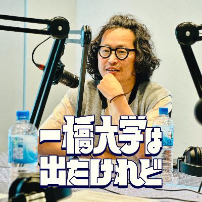 #24 石渡康嗣(経98卒・経営者)後編 #24 石渡康嗣(経98卒・経営者)後編