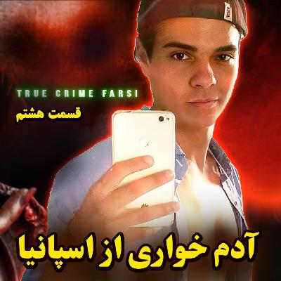 پرونده‌های جنایی ¦ مجموعه آدم خوارها اپیزود ۸