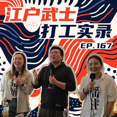 EP167 Live：江户武士打工谈