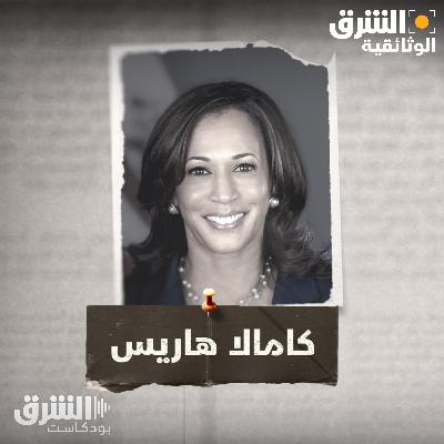 كامالا هاريس