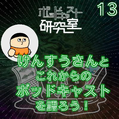 #13 【公開収録・ゲスト回】けんすうさんとこれからのポッドキャストを語ろう! #13 【公開収録・ゲスト回】けんすうさんとこれからのポッドキャストを語ろう!