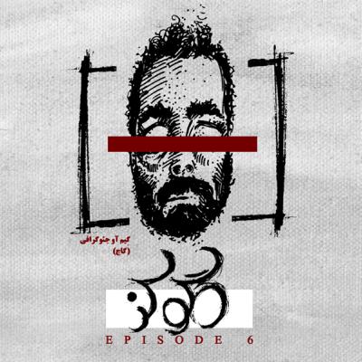 قسمت ششم | گِیم آو جئوگرافی (گاج)