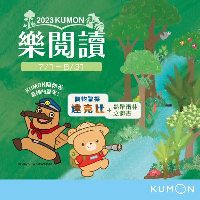 《KUMON故事屋》第六集_盛夏的雨林搜救行動 《KUMON故事屋》第六集_盛夏的雨林搜救行動