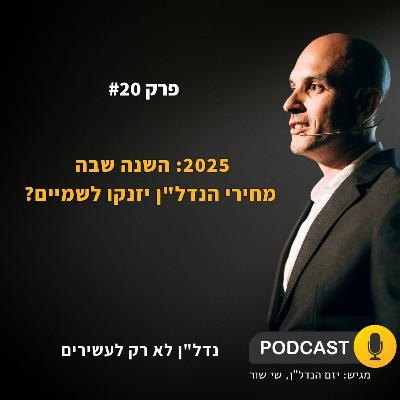 מה יקרה לשוק הנדל"ן ב-2025 - פודקאסט נדל''ן לא רק לעשירים - פרק 20