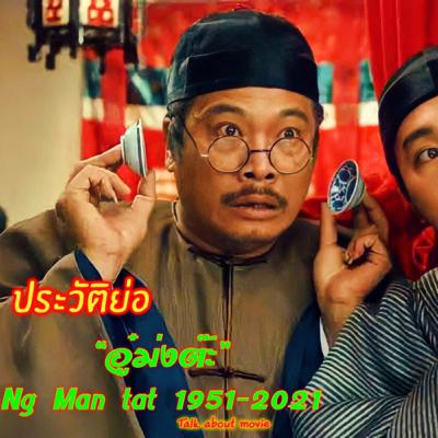 อู๋ม่งต๊ะ-นักแสดงซับพอตที่มีดีกว่าการซับพอต | NG MAN TAT | 吳孟達-1951-2021 | ประวัติย่อ | RADIO TH