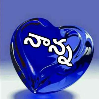 నాన్న - nanna - dad - appa- Baba