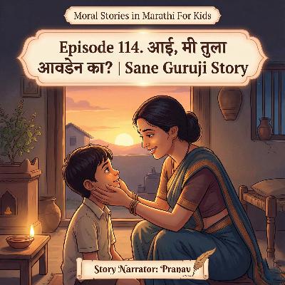 114. आई, मी तुला आवडेन का? | Mother, Will You Like Me? | Sane Guruji Story