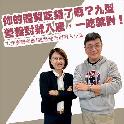 EP424_你的體質吃錯了嗎？九型營養對號入座，一吃就對！｜健康翻譯機