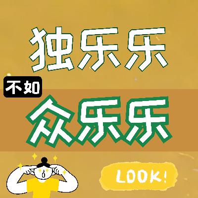 独乐乐不如众乐乐 独乐乐不如众乐乐