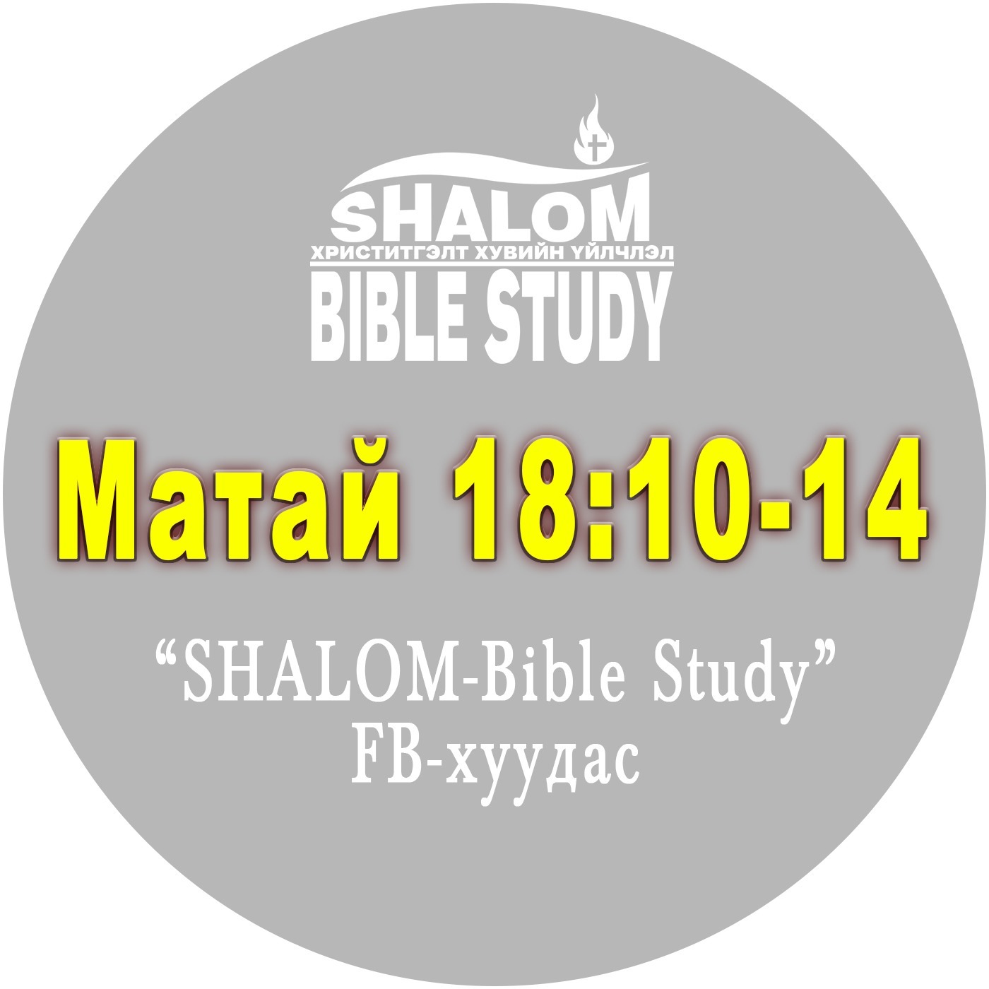 Episode-77: Матай18:10-14 /С.Зүйрлэл: Алдагдсан хонь/ episode artwork