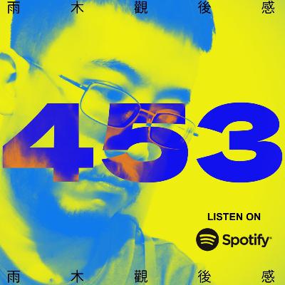後來才明白苦笑是憋不住的 - 我夢見滯留生 (vol.453, s10ep3) 後來才明白苦笑是憋不住的 - 我夢見滯留生 (vol.453, s10ep3)
