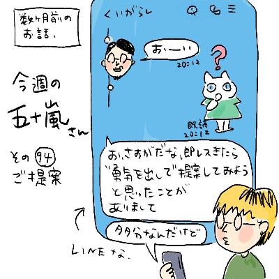 #94【今週の五十嵐さん -その94 ご提案】 #94【今週の五十嵐さん -その94 ご提案】