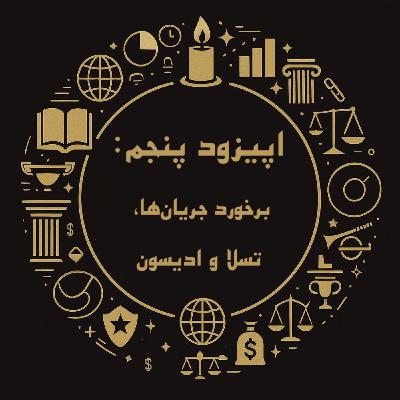 اپیزود پنجم: برخورد جریان‌ها، تسلا و ادیسون