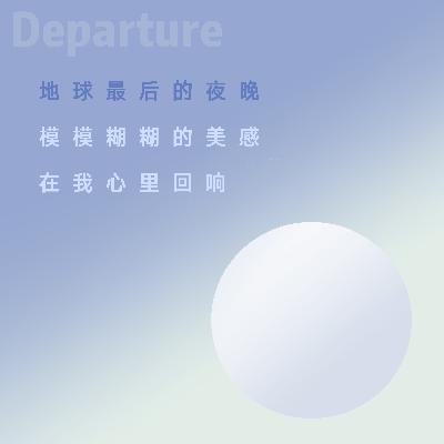 DeTV01. 地球最后的夜晚｜模模糊糊的美感，在我心里回响